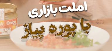 املت بازاری