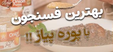 خورشت فسنجان با فیله مرغ 